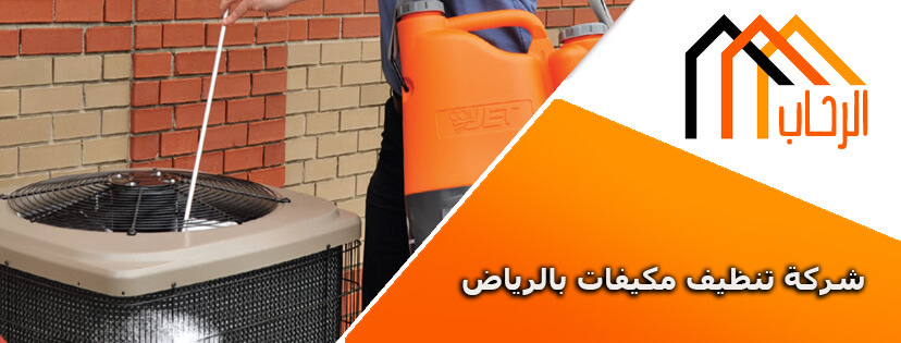 شركة تنظيف مكيفات بالرياض