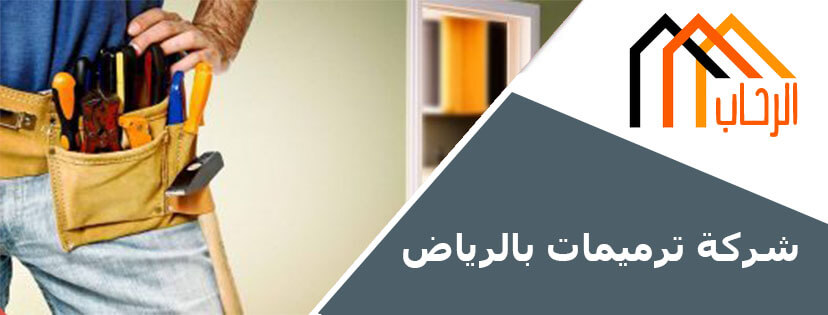 شركة ترميمات بالرياض