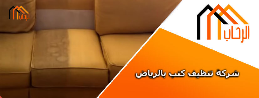 شركة تنظيف كنب بالرياض