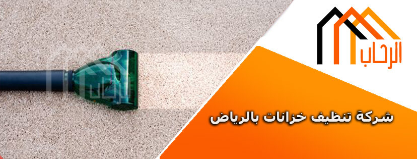 شركة تنظيف موكيت بالرياض