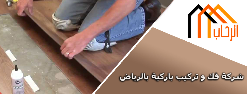 شركة فك و تركيب باركيه بالرياض