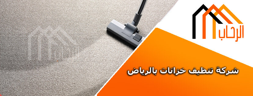 شركة تنظيف موكيت بالرياض