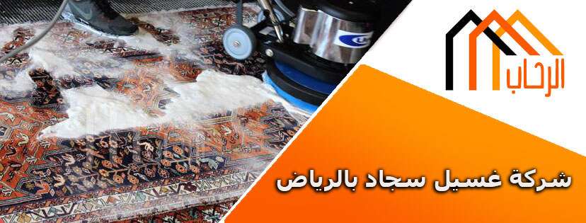 شركة غسيل سجاد بالرياض شركة غسيل سجاد بالرياض
