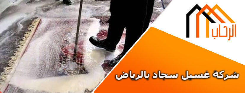 شركة غسيل سجاد بالرياض