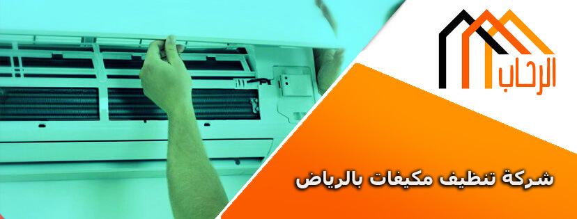 شركة تنظيف مكيفات بالرياض