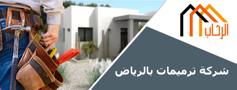 شركة ترميمات بالرياض