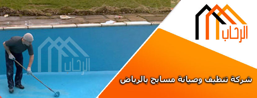 شركة تنظيف وصيانة مسابح بالرياض