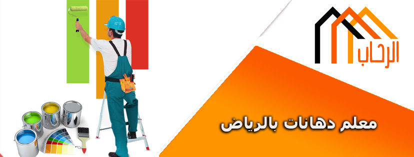 شركة دهانات وديكور بالرياض