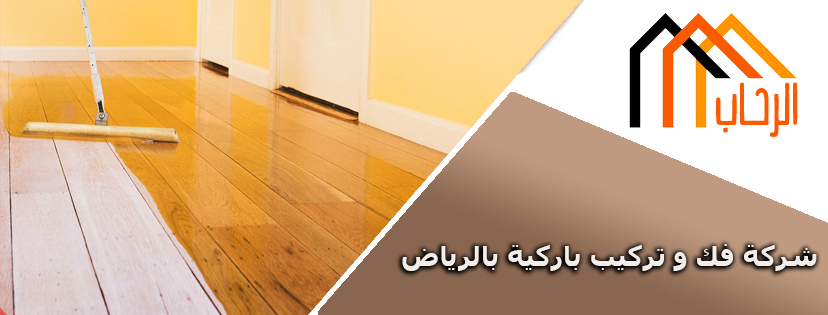 شركة فك و تركيب باركيه بالرياض