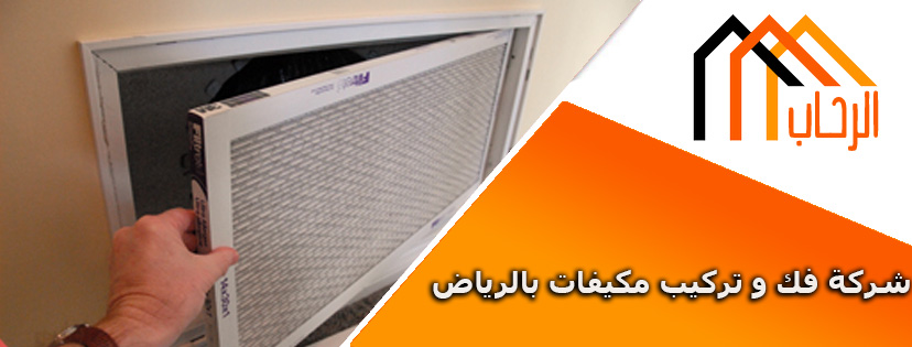 شركة فك و تركيب مكيفات بالرياض