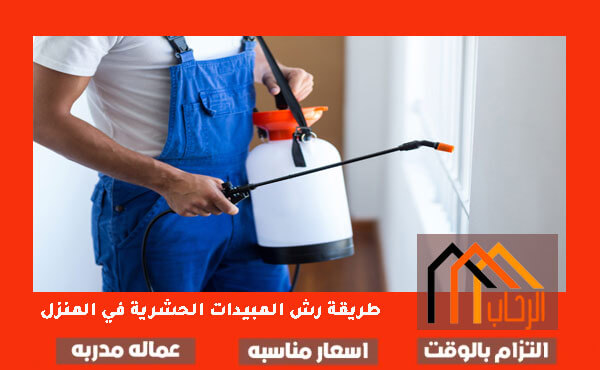طريقة رش مبيدا الحشرات قبل السيراميك