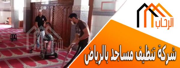 شركة تنظيف مساجد بالرياض