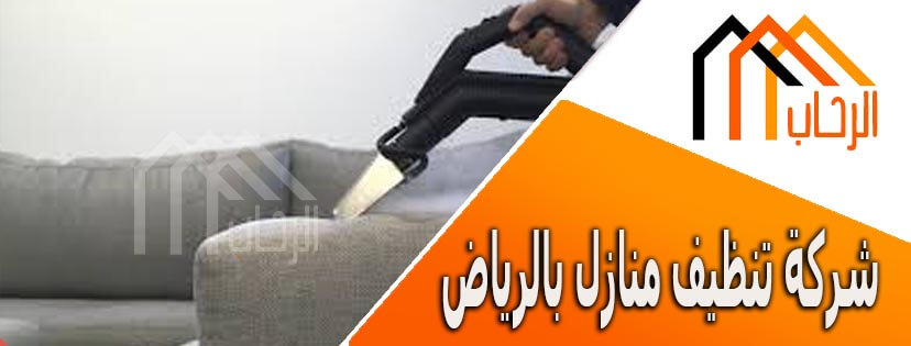 اسعار تنظيف المنازل بالرياض