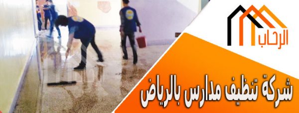 اسعار تنظيف المدارس بالرياض