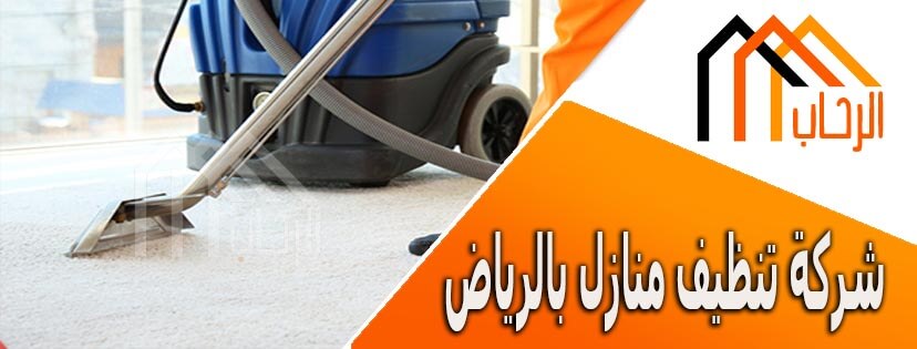 شركة تنظيف منازل بالرياض