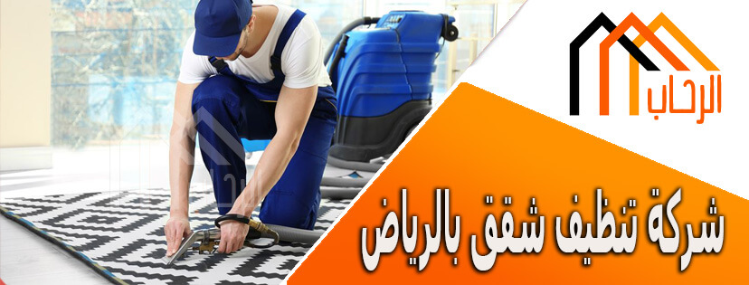 شركة تنظيف شقق بالرياض