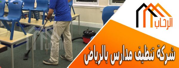 شركة تنظيف مدارس بالرياض