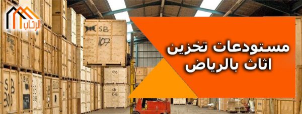 مستودعات تخزين اثاث بالرياض