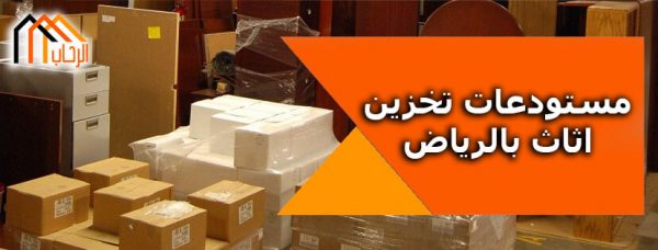 مستودعات تخزين اثاث بالرياض