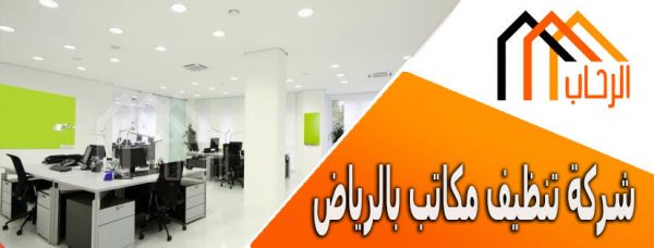شركة تنظيف مكاتب بالرياض