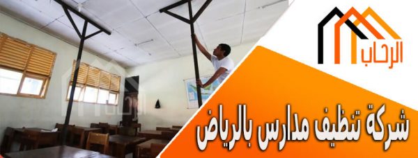 شركة تنظيف مدارس بالرياض