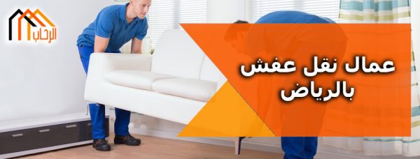 عمال نقل عفش بالرياض