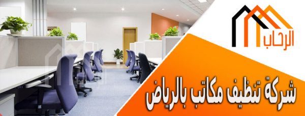 شركة تنظيف مكاتب بالرياض