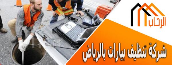 شركة تنظيف بيارات بالرياض