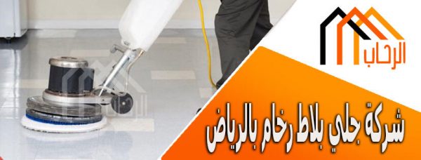 اسعار جلي البلاط بالرياض
