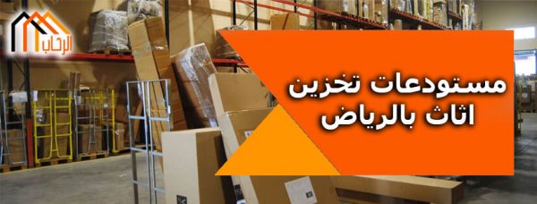 اسعار مستودعات تخزين الاثاث بالرياض