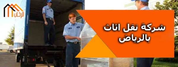 شركة نقل اثاث بالرياض