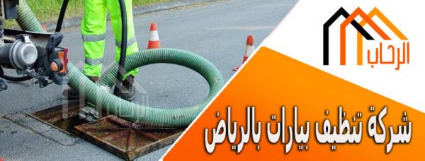 شركة تنظيف بيارات بالرياض