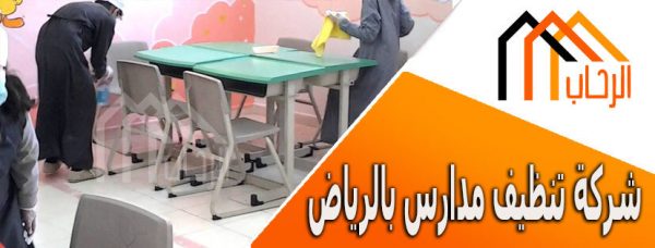 شركة تنظيف مدارس بالرياض
