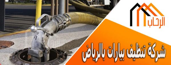 شركة تنظيف بيارات بالرياض