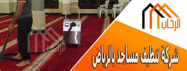 شركة تنظيف مساجد بالرياض