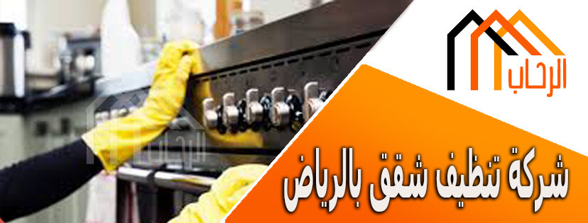 شركة تنظيف شقق بالرياض