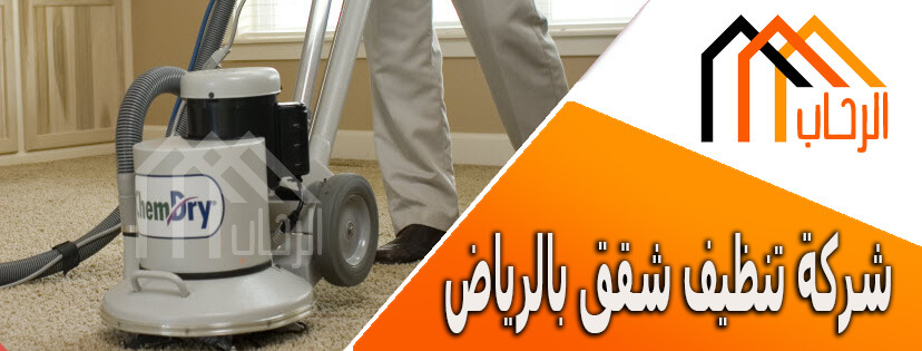 اسعار تنظيف الشقق بالرياض