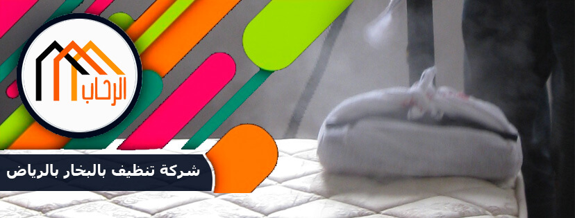 شركة تنظيف بالبخار بالرياض