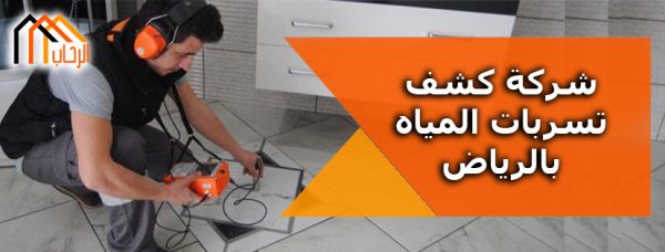 شركة كشف تسربات المياه بالرياض