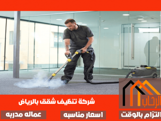 شركة تنظيف شقق بالرياض