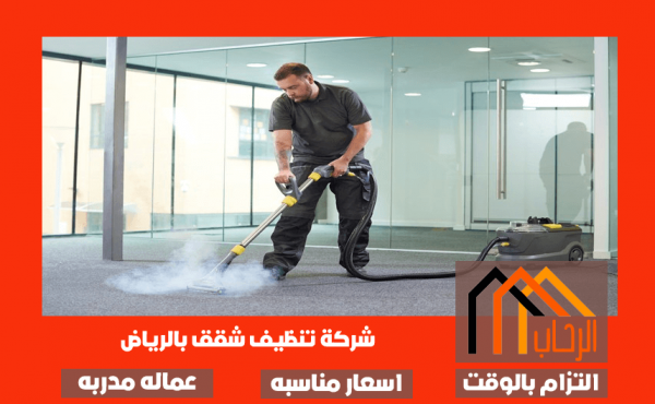 شركة تنظيف شقق بالرياض