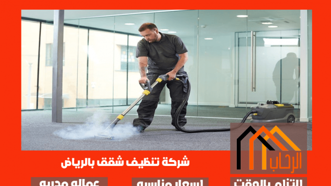 شركة تنظيف شقق بالرياض شركة تنظيف شقق بالرياض