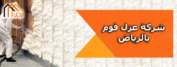 شركة عزل فوم بالرياض