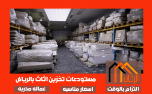 مستودعات تخزين اثاث بالرياض