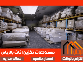 مستودعات تخزين اثاث بالرياض