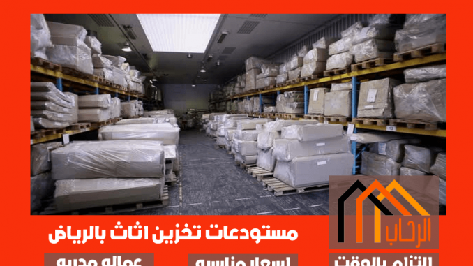 مستودعات تخزين اثاث بالرياض مستودعات تخزين اثاث بالرياض