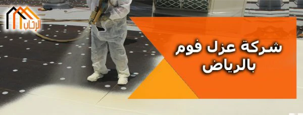 شركة عزل فوم بالرياض - 0596175000 اتصل الان | الرحاب