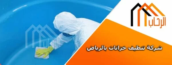 شركة تنظيف خزانات بالرياض