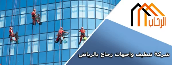  تنظيف واجهات زجاج بالرياض