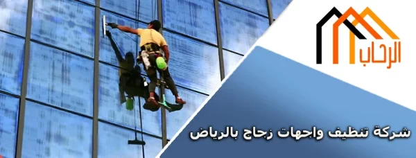 أرخص شركة تنظيف واجهات زجاج بالرياض